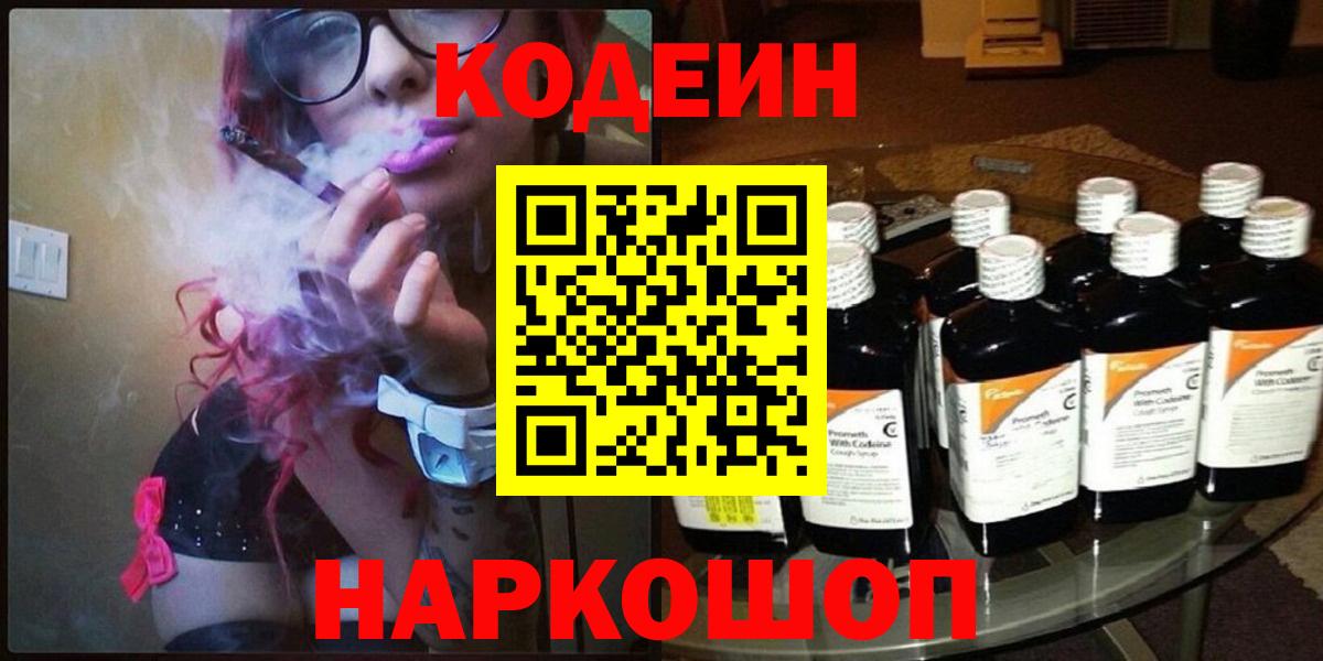 Кодеиновый сироп Lean напиток Lean (лин)  Вход с VPN  Елизово  Codein Purple Drank 